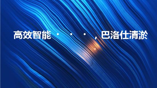 高效智能，巴洛仕清淤設備引領環(huán)保新潮流